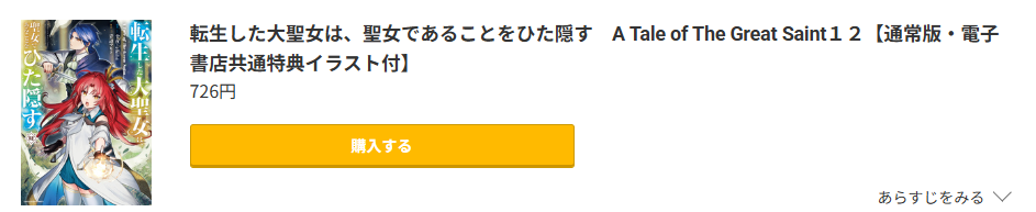転生した大聖女は、聖女であることをひた隠す 最新刊 コミック.jp