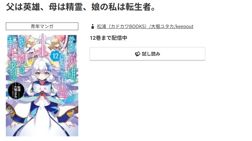 コミック.jp 父は英雄、母は精霊、娘の私は転生者。 無料