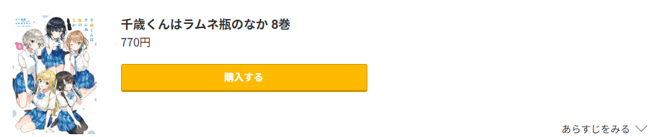千歳くんはラムネ瓶のなか 最終巻 コミック.jp