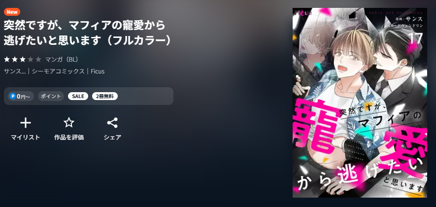 U-NEXT 突然ですが、マフィアの寵愛から逃げたいと思います 無料