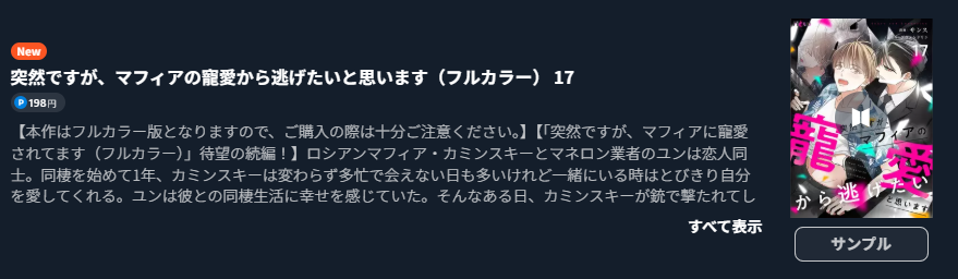突然ですが、マフィアの寵愛から逃げたいと思います 最新刊 U-NEXT