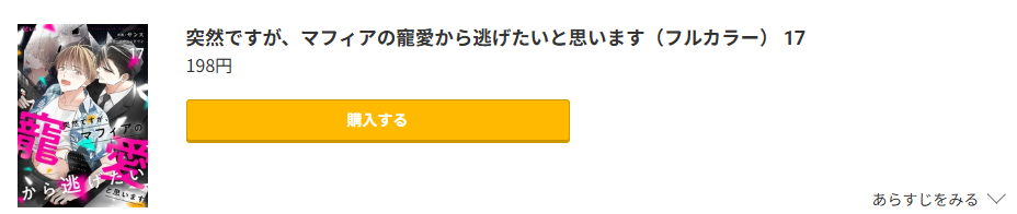 突然ですが、マフィアの寵愛から逃げたいと思います 最新刊 コミック.jp