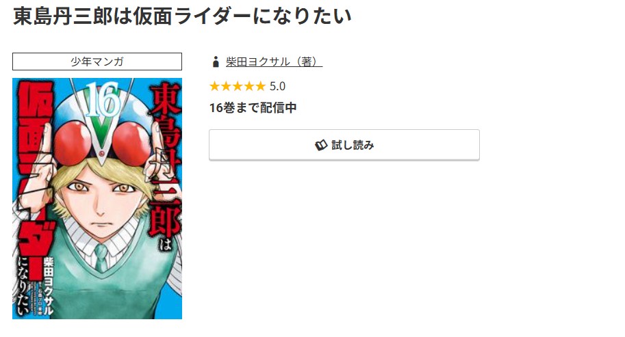 コミック.jp 東島丹三郎は仮面ライダーになりたい 無料