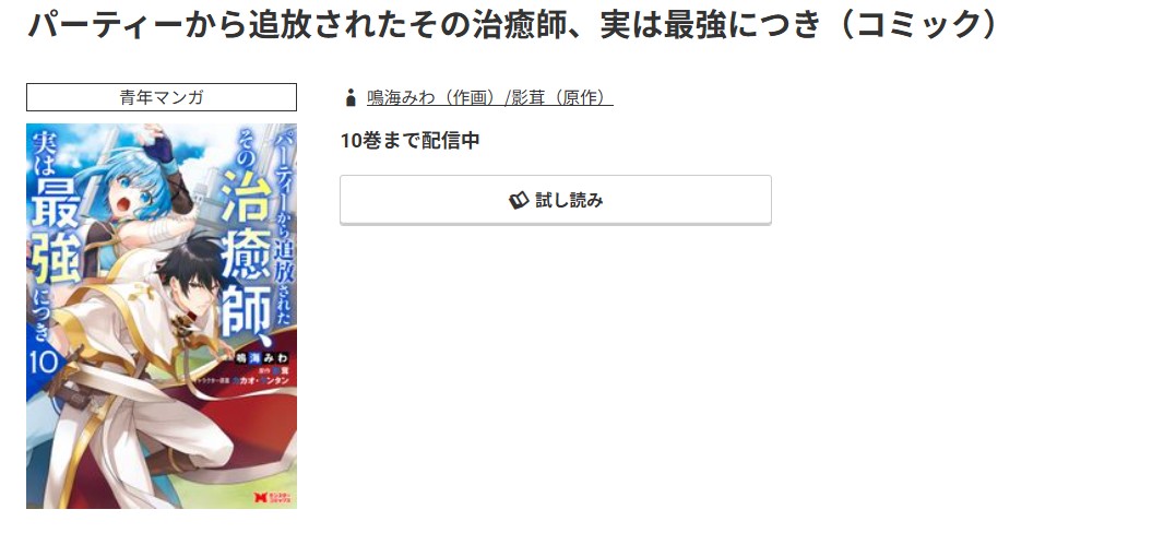 コミック.jp パーティーから追放されたその治癒師、実は最強につき 無料