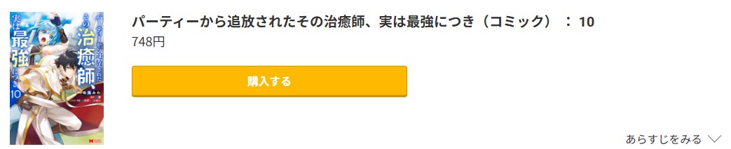 パーティーから追放されたその治癒師、実は最強につき 最新刊 コミック.jp