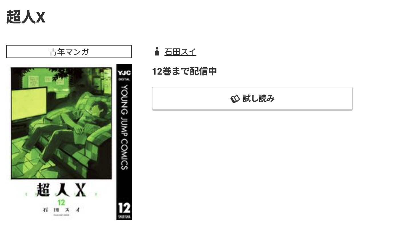 コミック.jp 超人X 無料