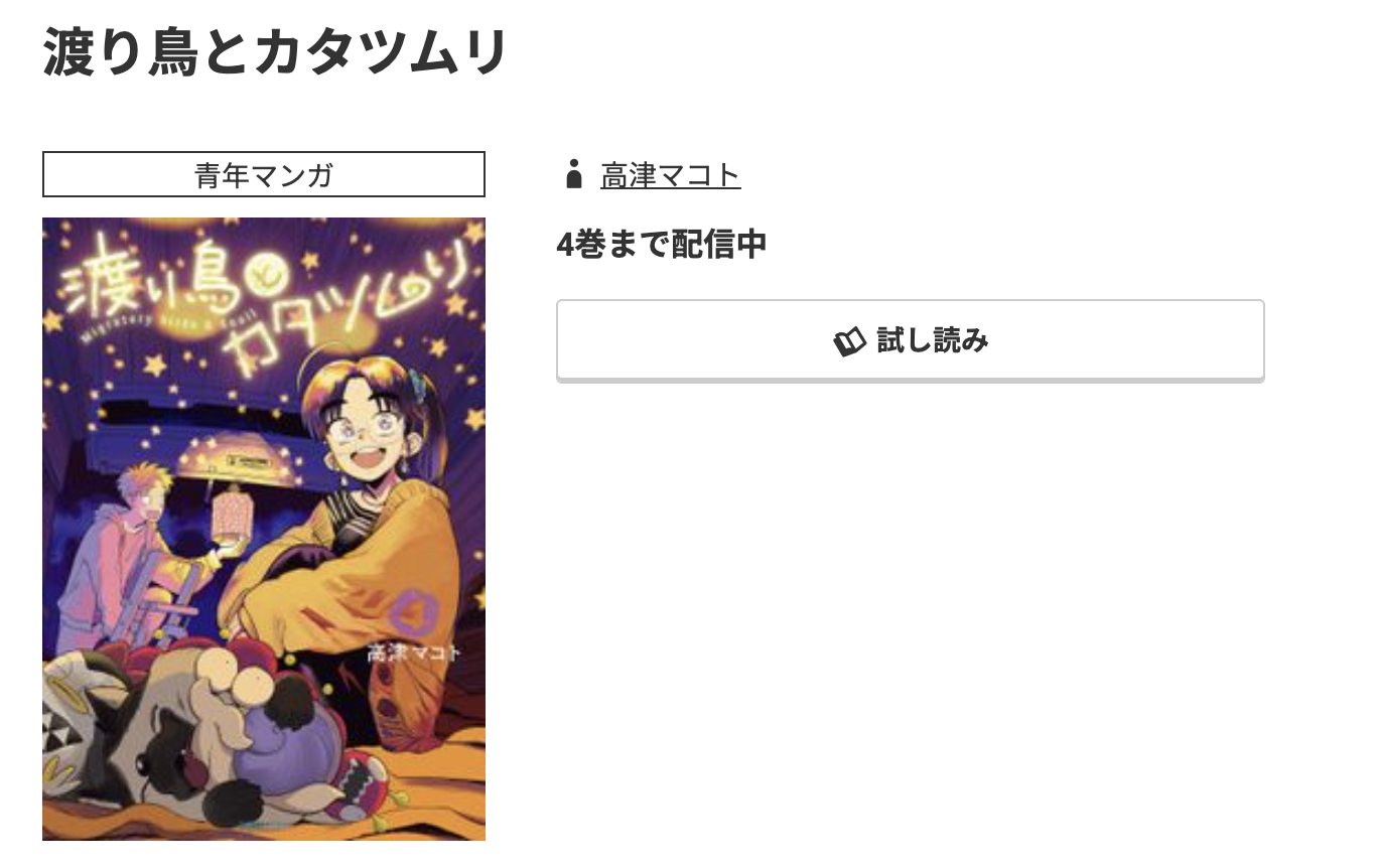 コミック.jp 渡り鳥とカタツムリ 無料