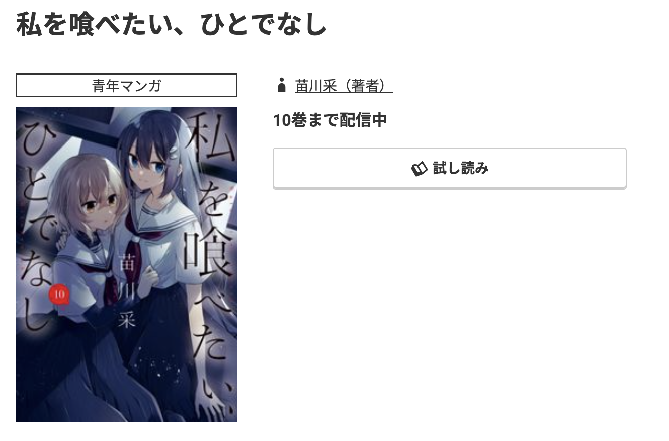 コミック.jp 私を喰べたい、ひとでなし 無料