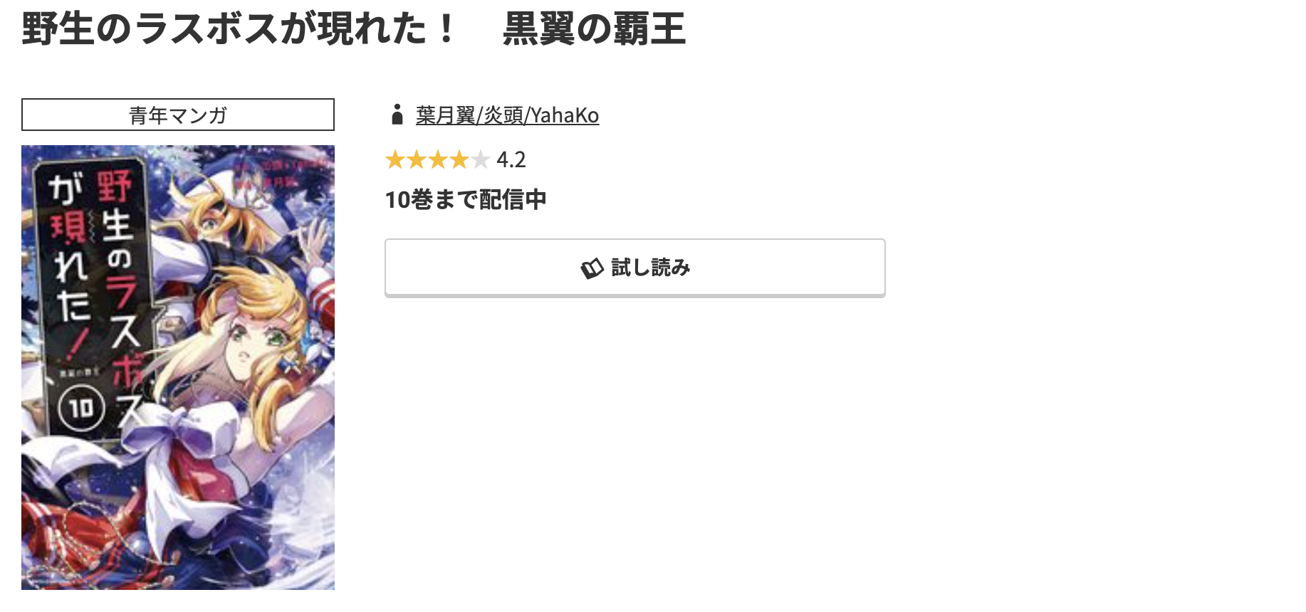 コミック.jp 野生のラスボスが現れた！ 無料