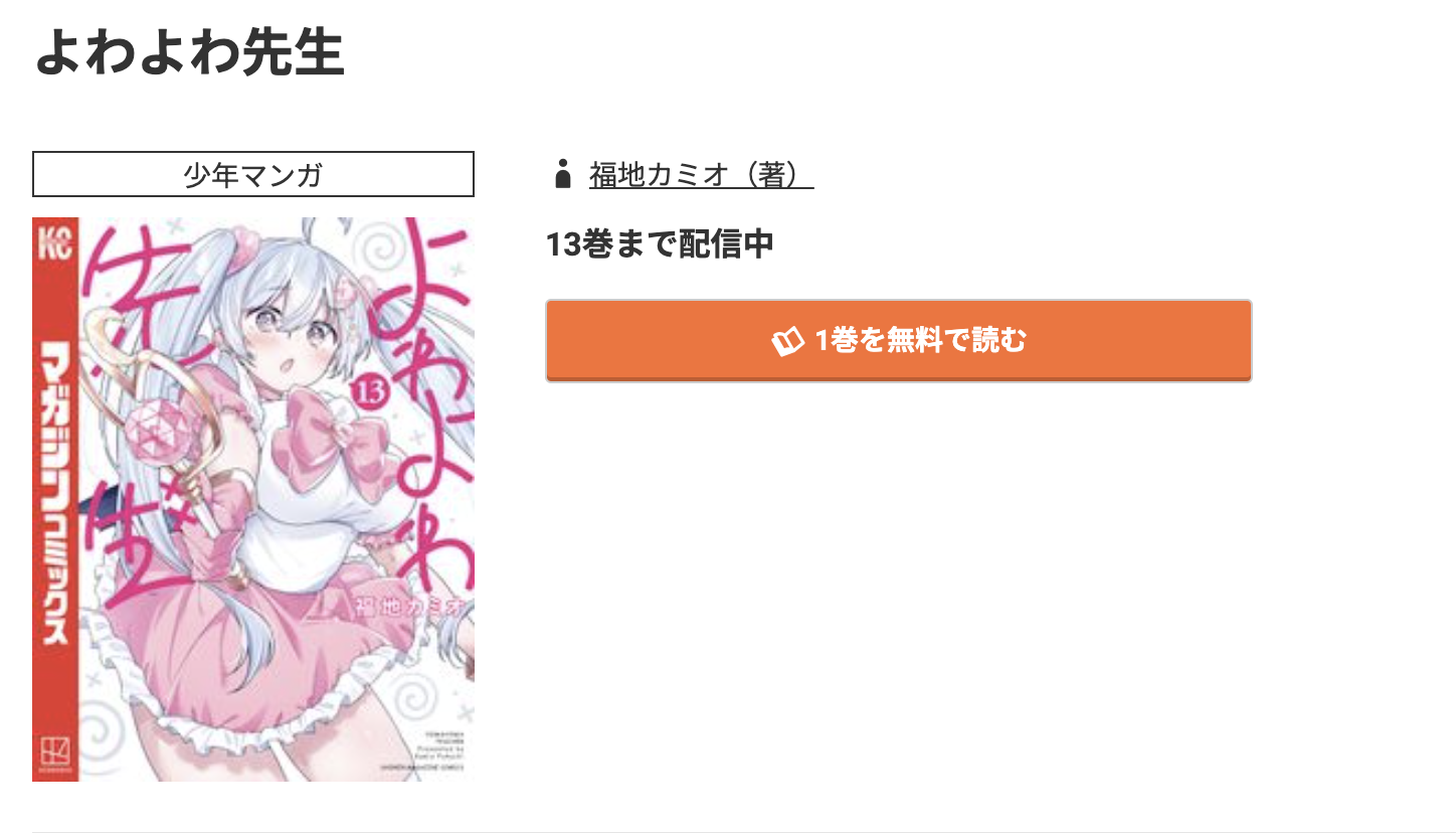 コミック.jp よわよわ先生 無料