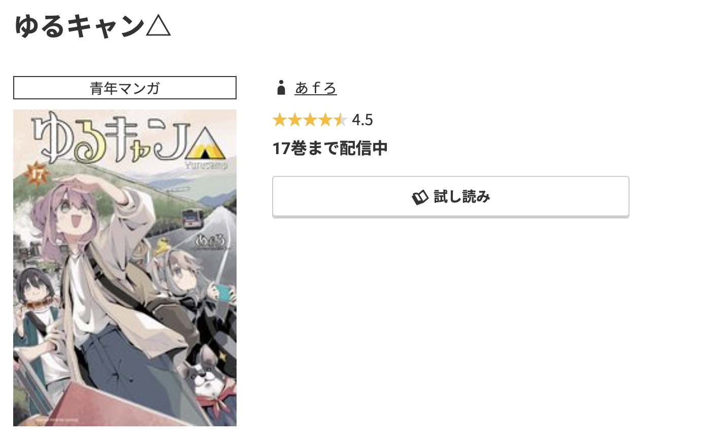 コミック.jp ゆるキャン△ 無料