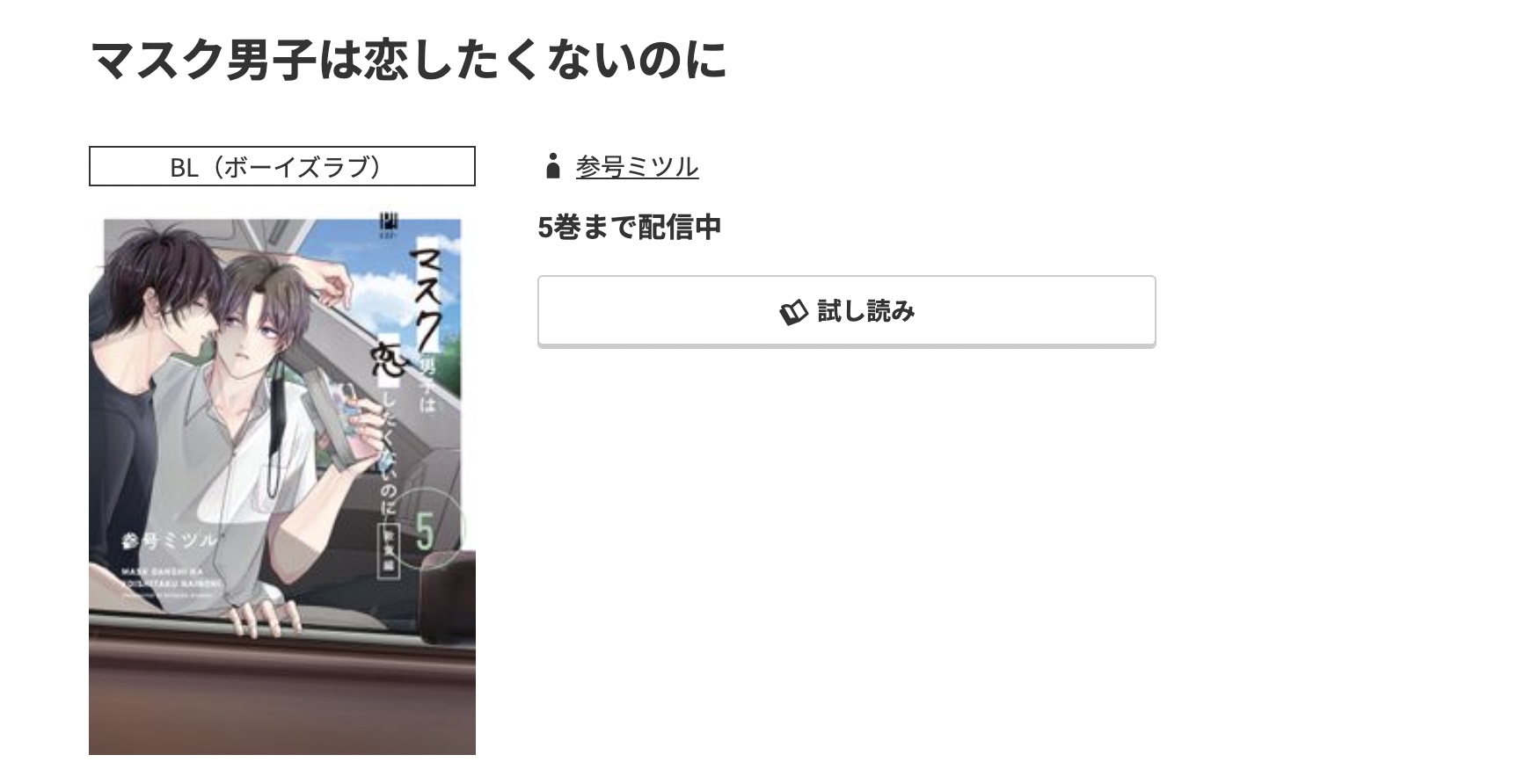 コミック.jp マスク男子は恋したくないのに 無料
