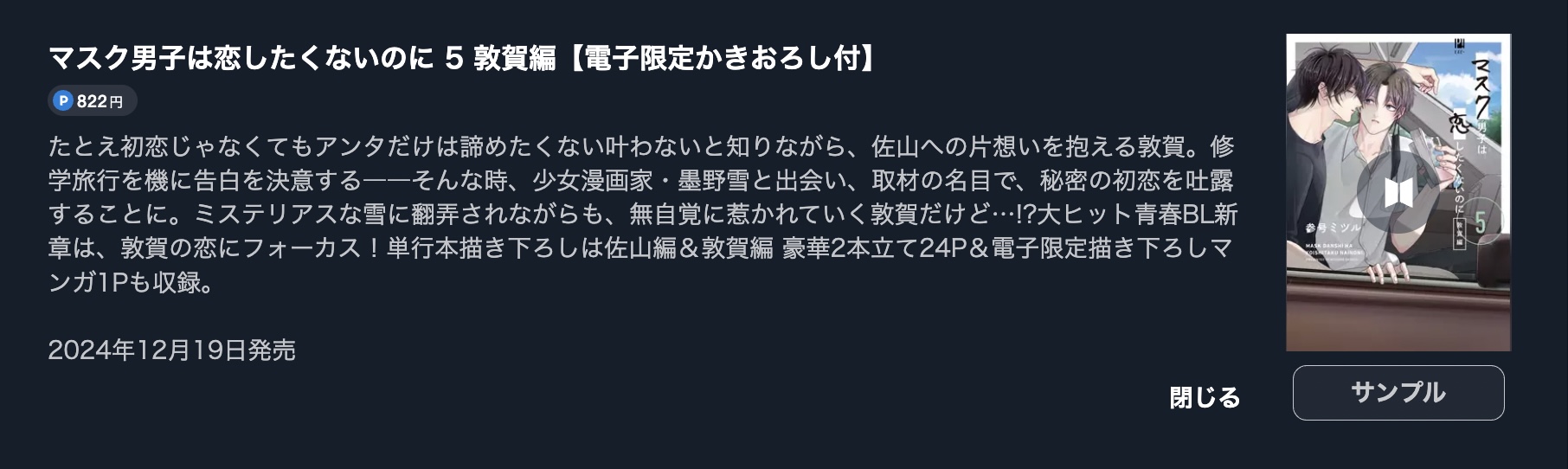 マスク男子は恋したくないのに