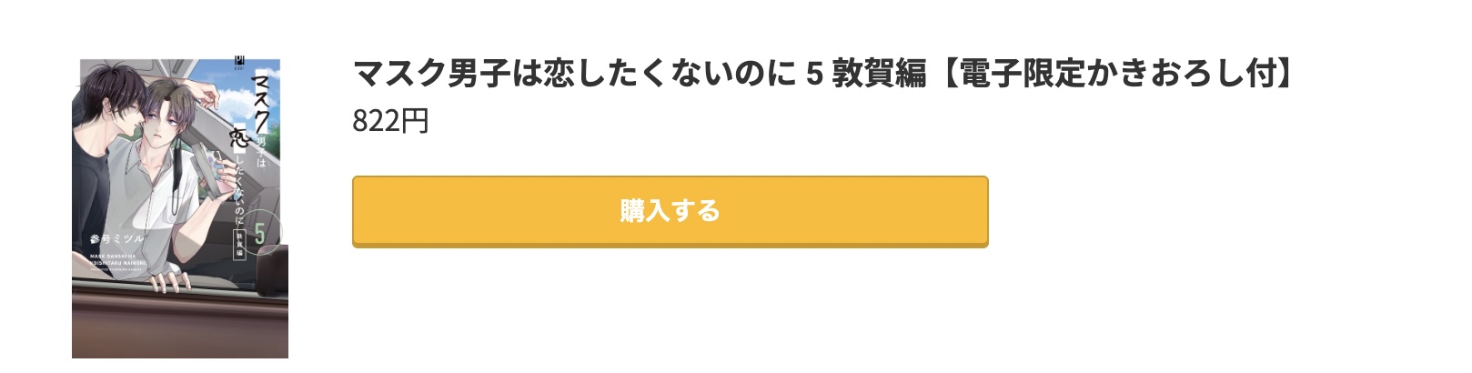 マスク男子は恋したくないのに 最新刊 コミック.jp