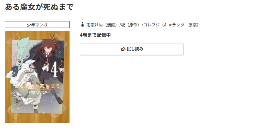 コミック.jp ある魔女が死ぬまで 無料