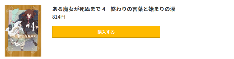 ある魔女が死ぬまで 最新刊 コミック.jp