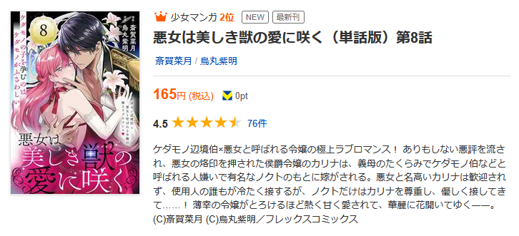 悪女は美しき獣の愛に咲く 最新話