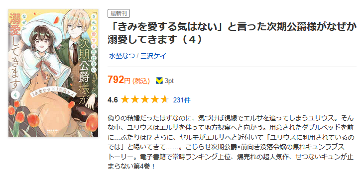 「きみを愛する気はない」と言った次期公爵様がなぜか溺愛してきます 最新話