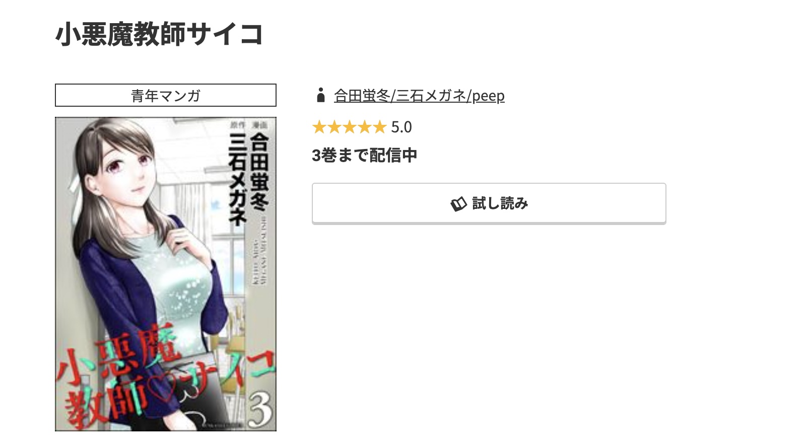 コミック.jp 小悪魔教師サイコ 無料