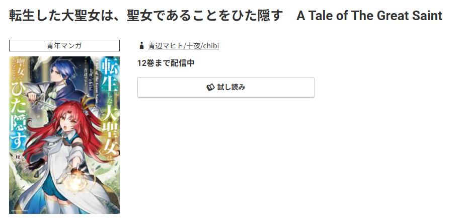 コミック.jp 転生した大聖女は、聖女であることをひた隠す 無料