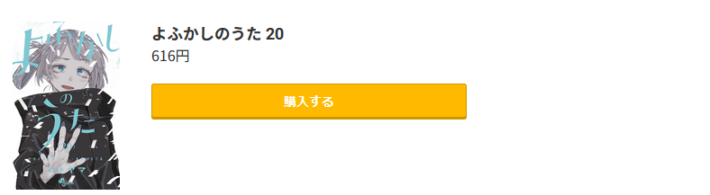 よふかしのうた 最終巻 コミック.jp