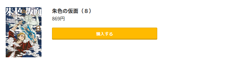 朱色の仮面 最新刊 コミック.jp