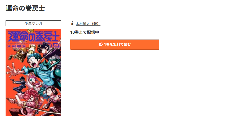 コミック.jp 運命の巻戻士 無料