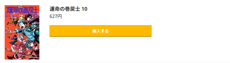 運命の巻戻士 最新刊 コミック.jp