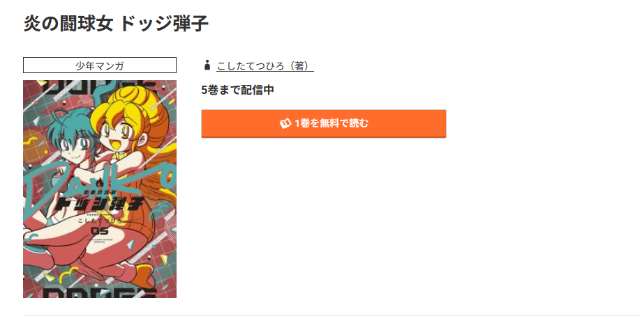 コミック.jp 炎の闘球女 ドッジ弾子 無料