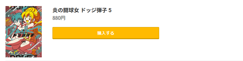 炎の闘球女 ドッジ弾子 最新刊 コミック.jp