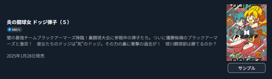 炎の闘球女 ドッジ弾子