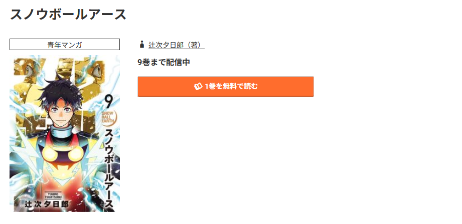 コミック.jp スノウボールアース 無料