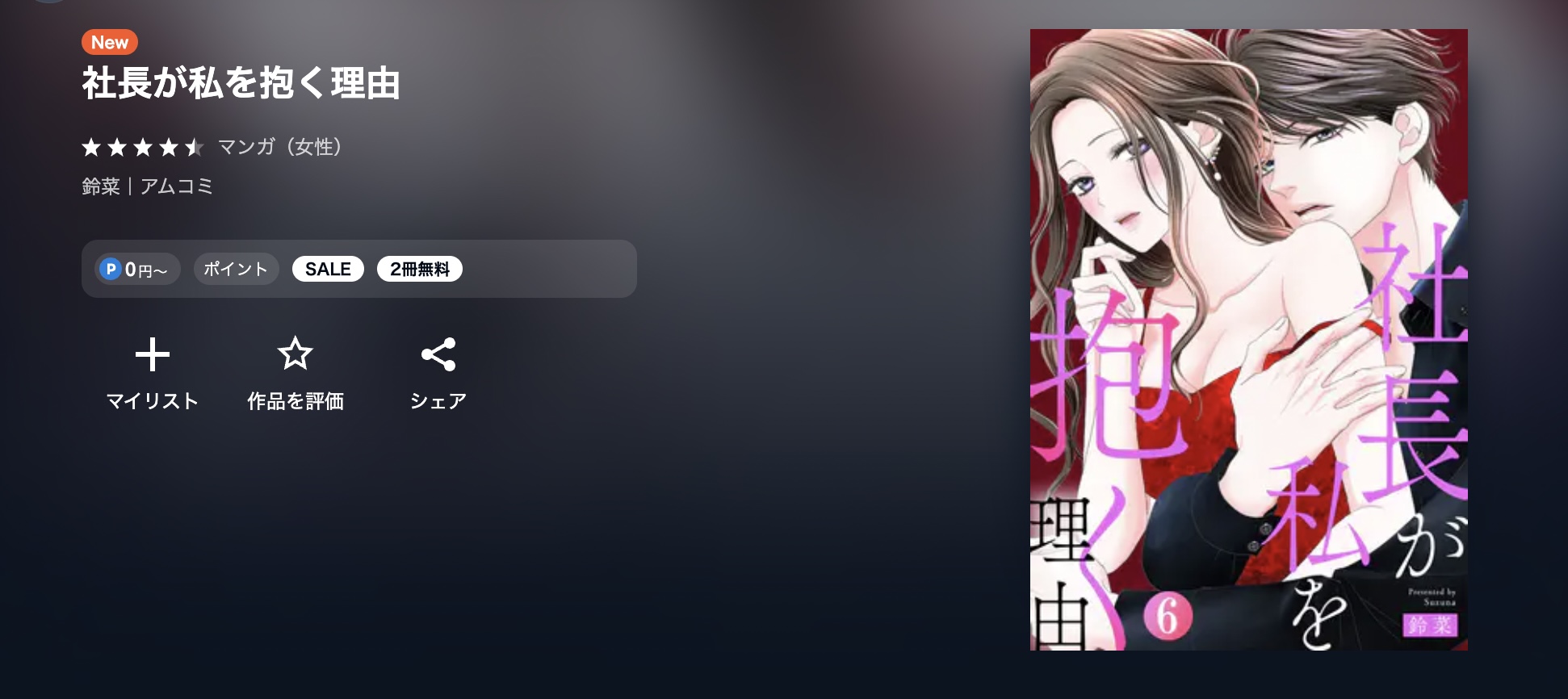 U-NEXT 社長が私を抱く理由 無料