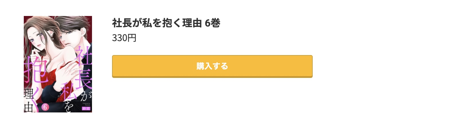 社長が私を抱く理由 最新刊 コミック.jp