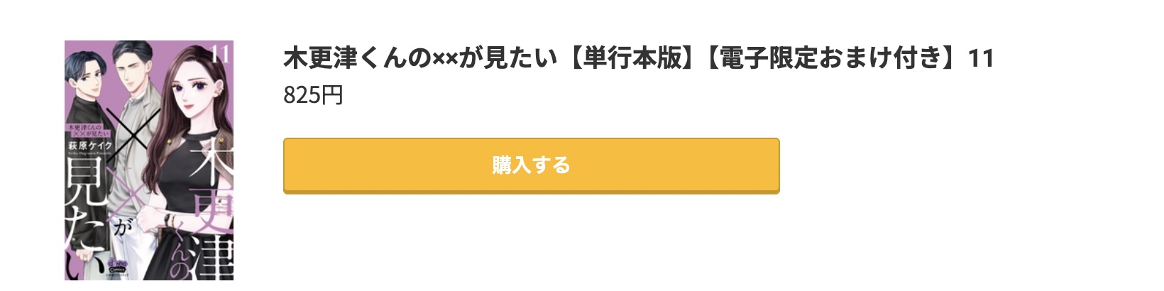 木更津くんの××が見たい 最新刊 コミック.jp