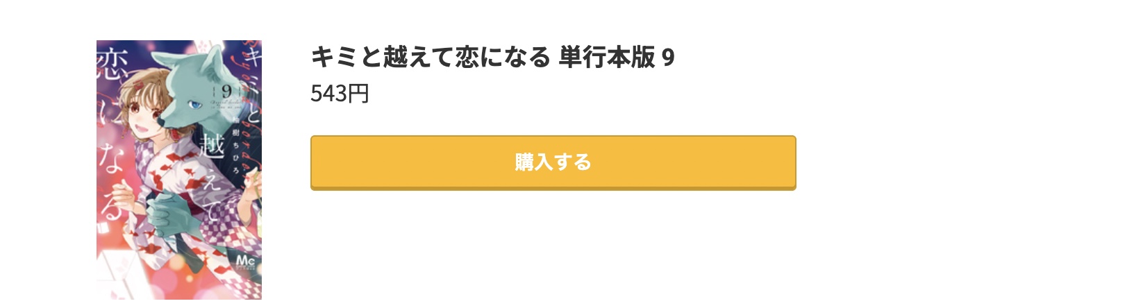 キミと越えて恋になる 最新刊 コミック.jp