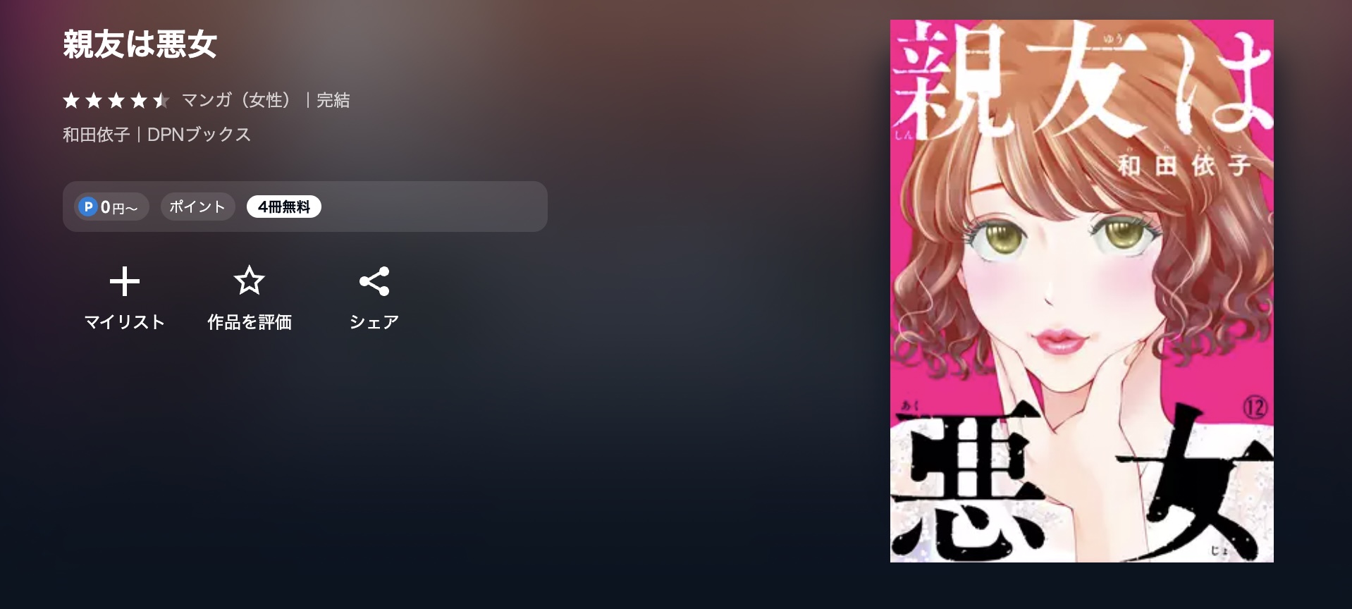 U-NEXT 親友は悪女 無料