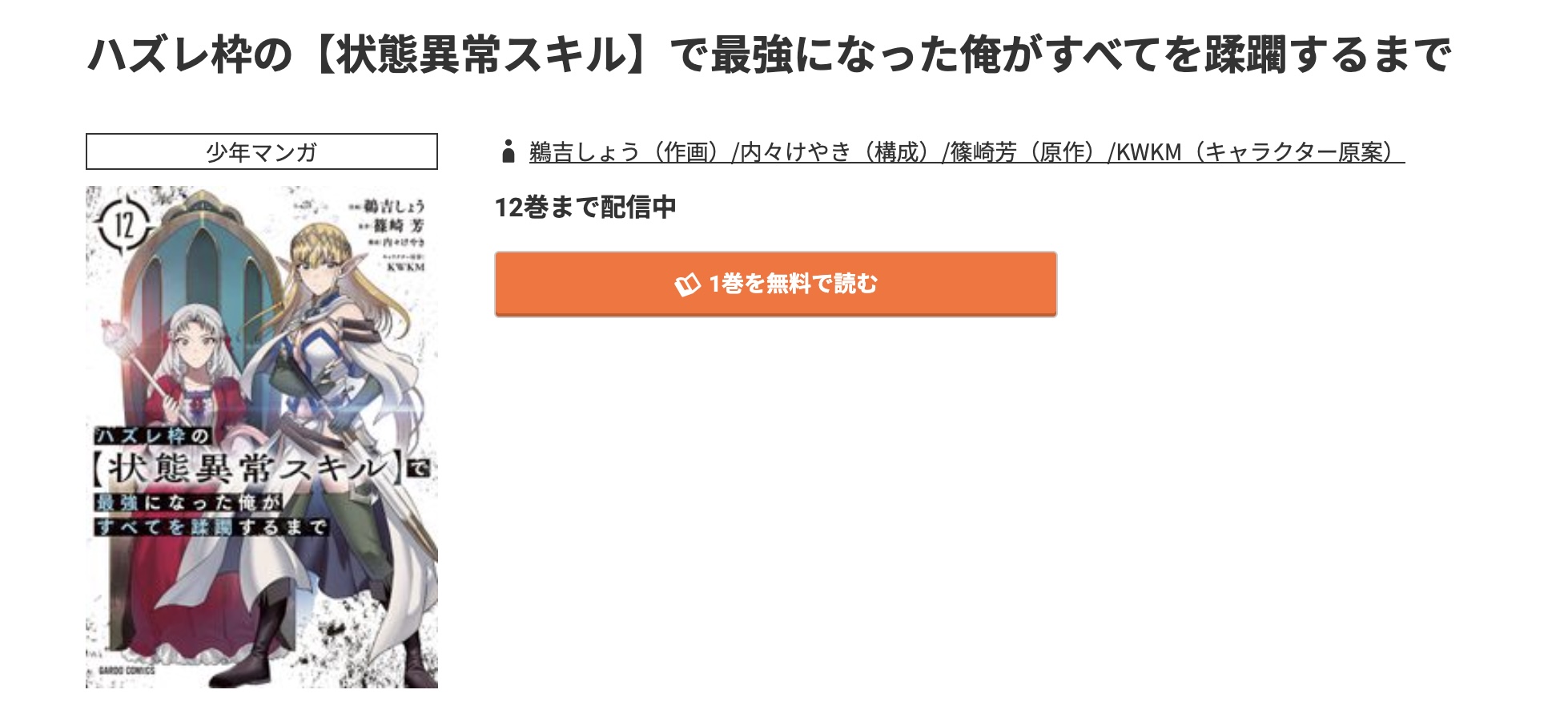 コミック.jp ハズレ枠の【状態異常スキル】で最強になった俺がすべてを蹂躙するまで 無料