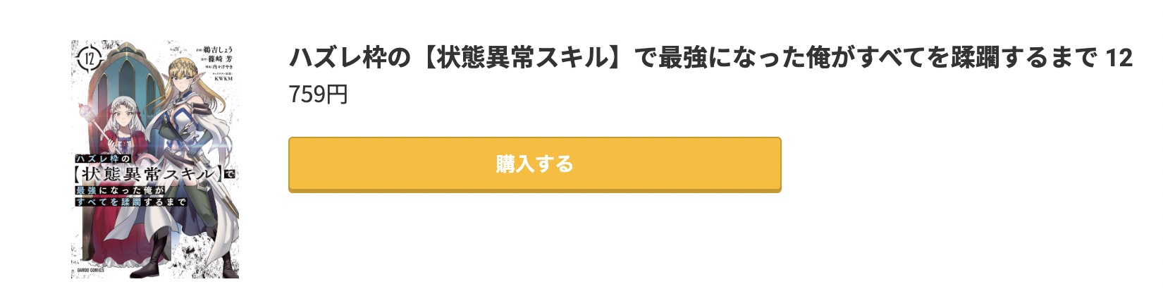 ハズレ枠の【状態異常スキル】で最強になった俺がすべてを蹂躙するまで 最新刊 コミック.jp
