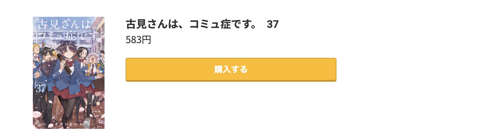 古見さんは、コミュ症です。 最新刊 コミック.jp