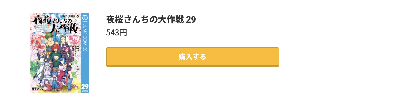 夜桜さんちの大作戦 最終巻 コミック.jp