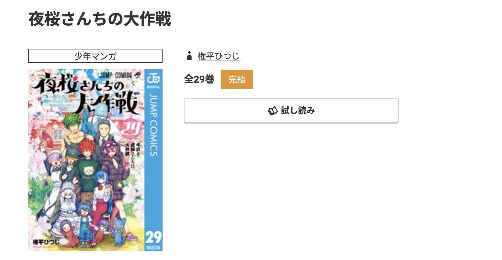 コミック.jp 夜桜さんちの大作戦 無料