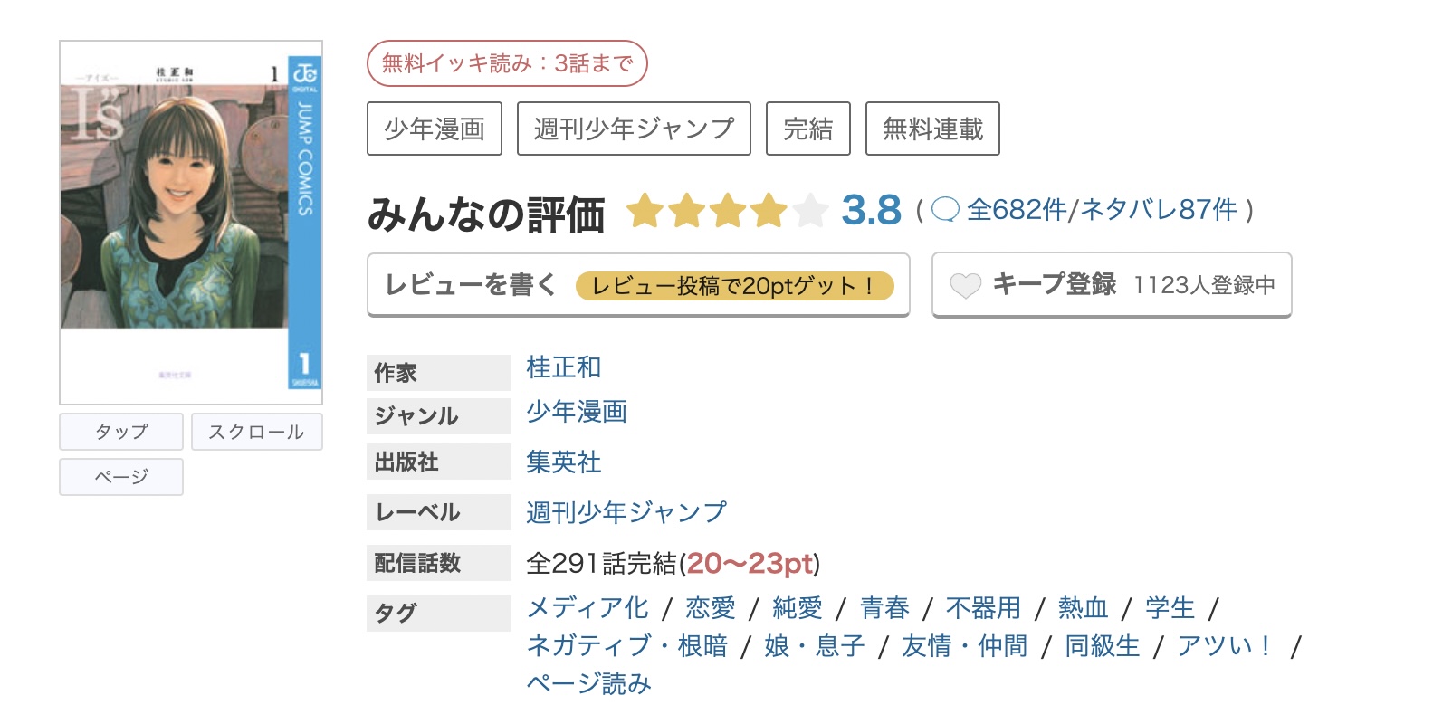 めちゃコミック I”s<アイズ> 無料