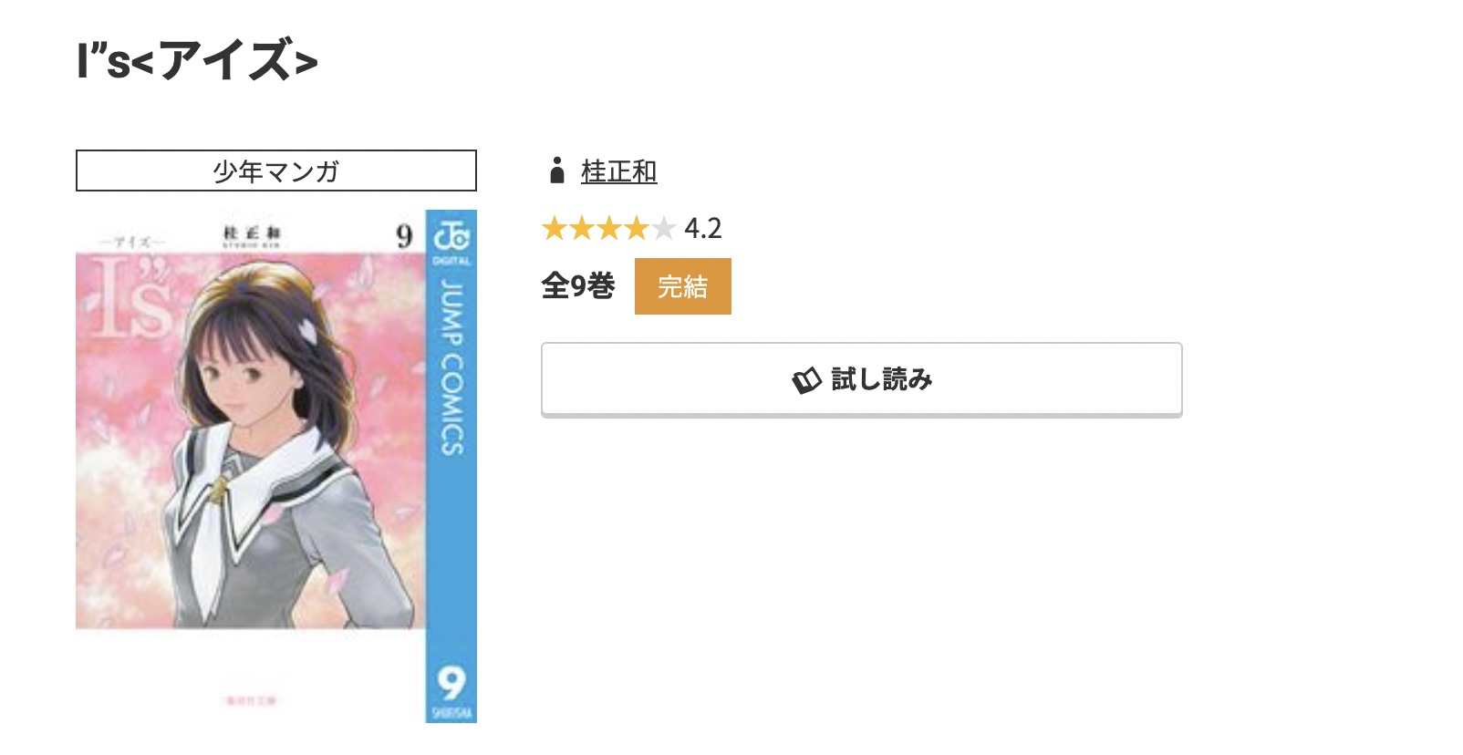 コミック.jp I”s<アイズ> 無料