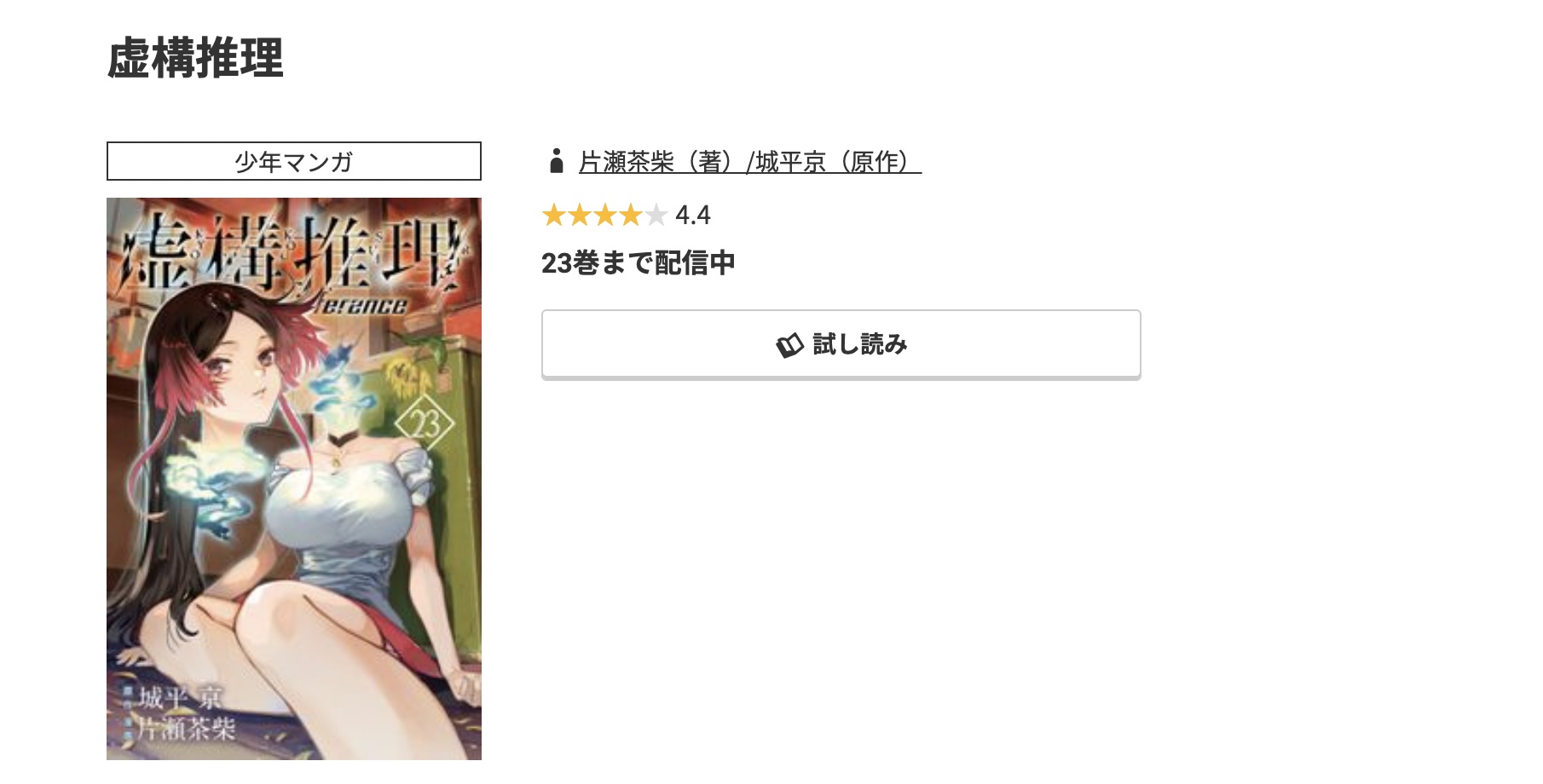 コミック.jp 虚構推理 無料
