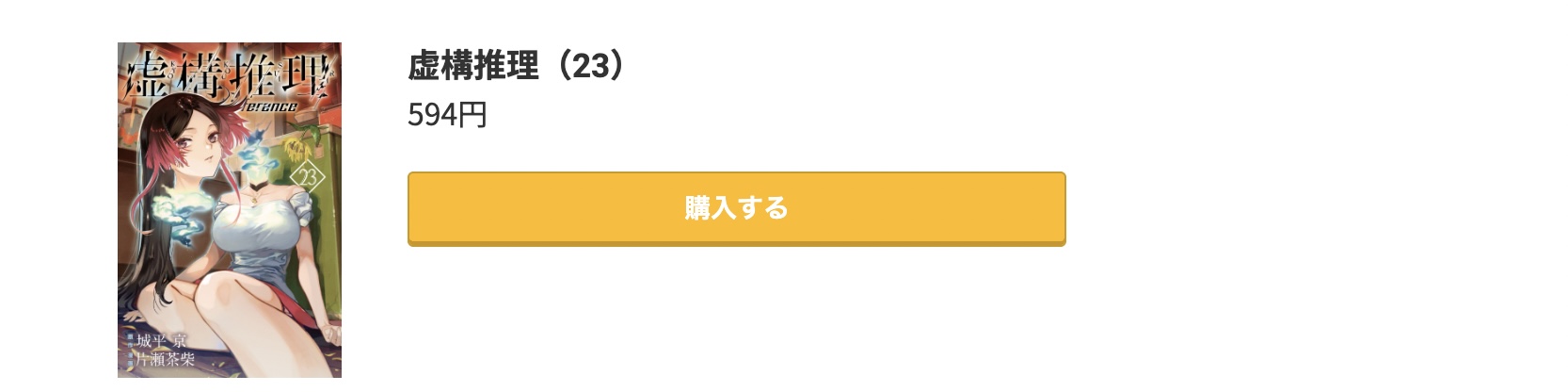 虚構推理 最新刊 コミック.jp