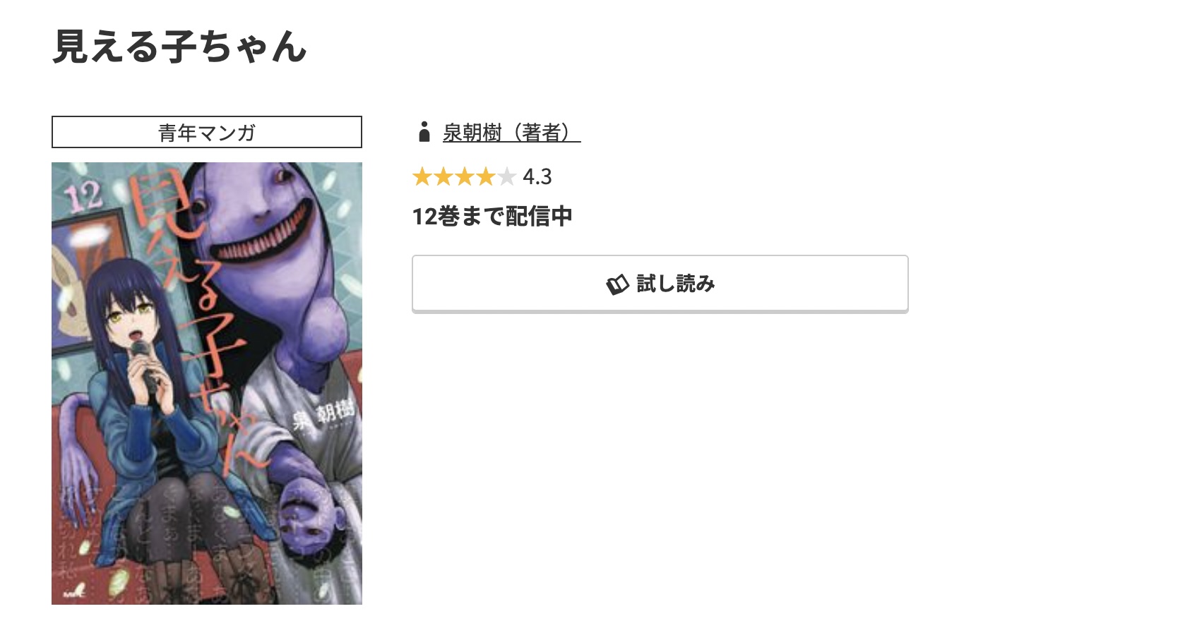 コミック.jp 見える子ちゃん 無料
