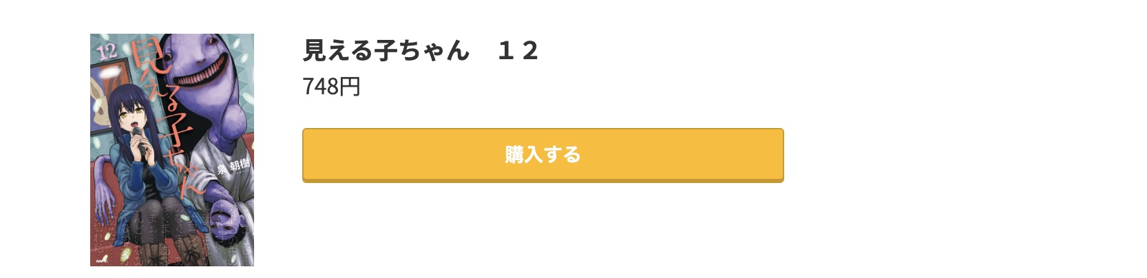 見える子ちゃん 最新刊 コミック.jp