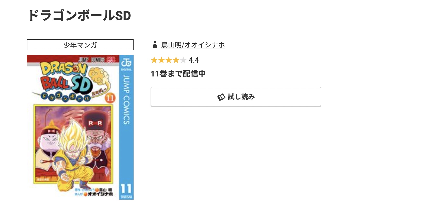 コミック.jp ドラゴンボールSD 無料