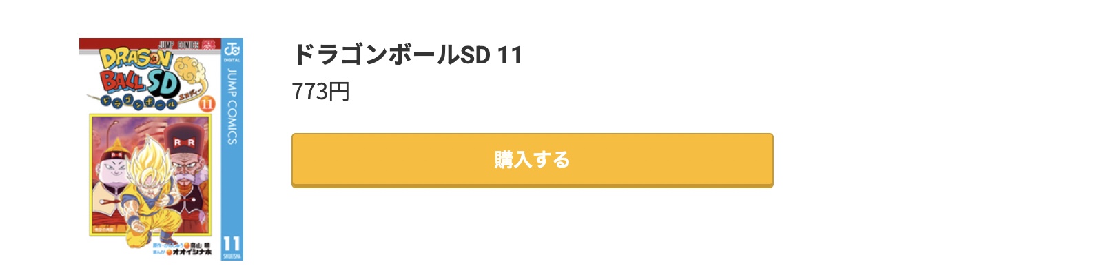 ドラゴンボールSD 最終巻 コミック.jp